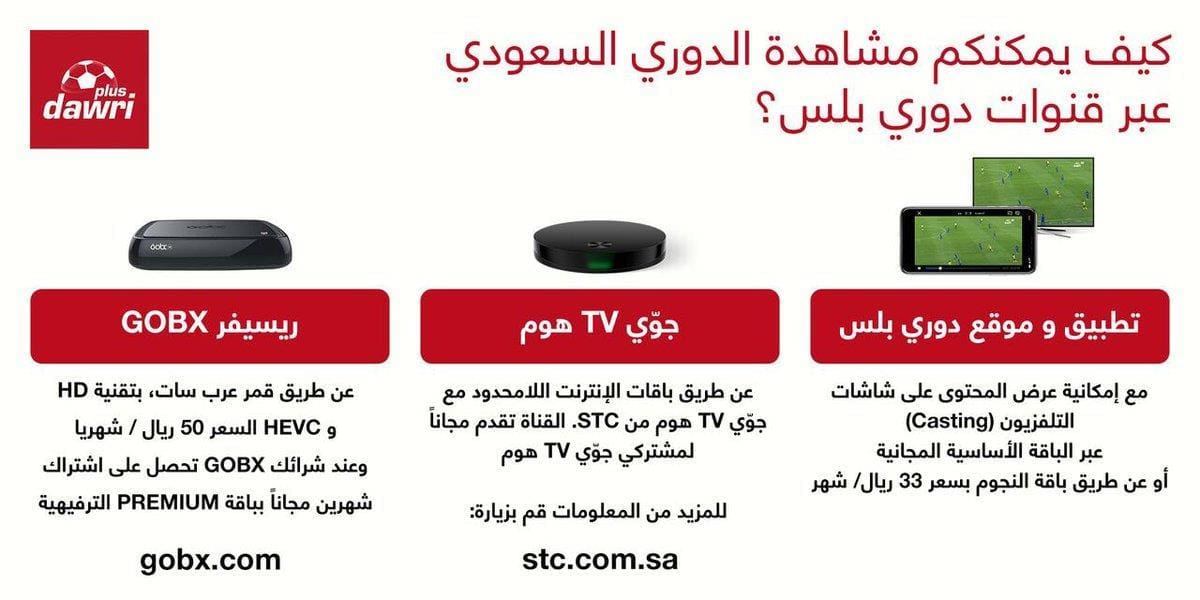 طرق مشاهدة مباريات الدوري السعودي للمحترفين 2018