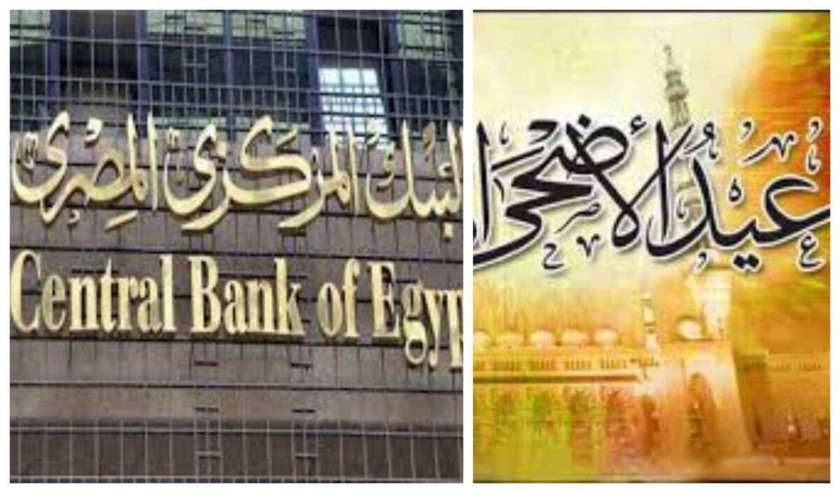 البنك المركزي يعلن عن عدد أيام اجازة البنوك في عيد الأضحى 2018
