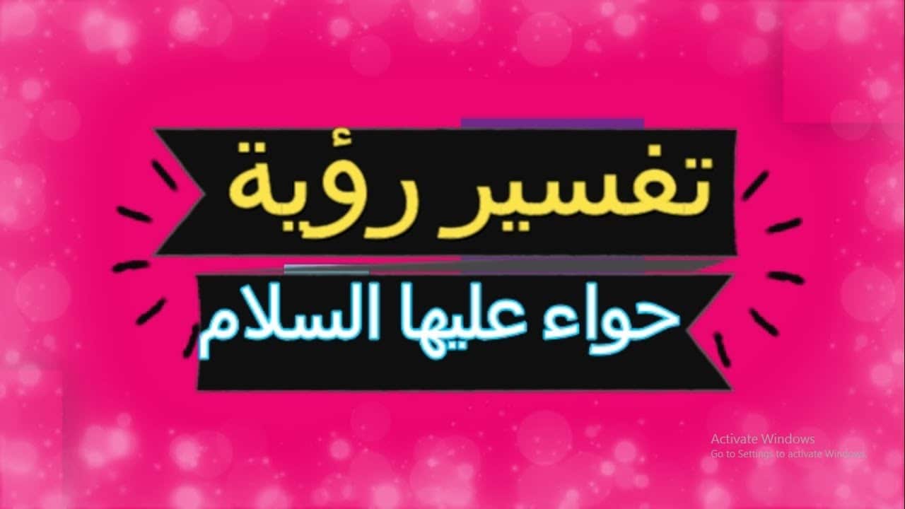 تفسير رؤيا حواء عليها السلام 2020 للعزباء والبنت 1 31/8/2018 - 7:49 ص