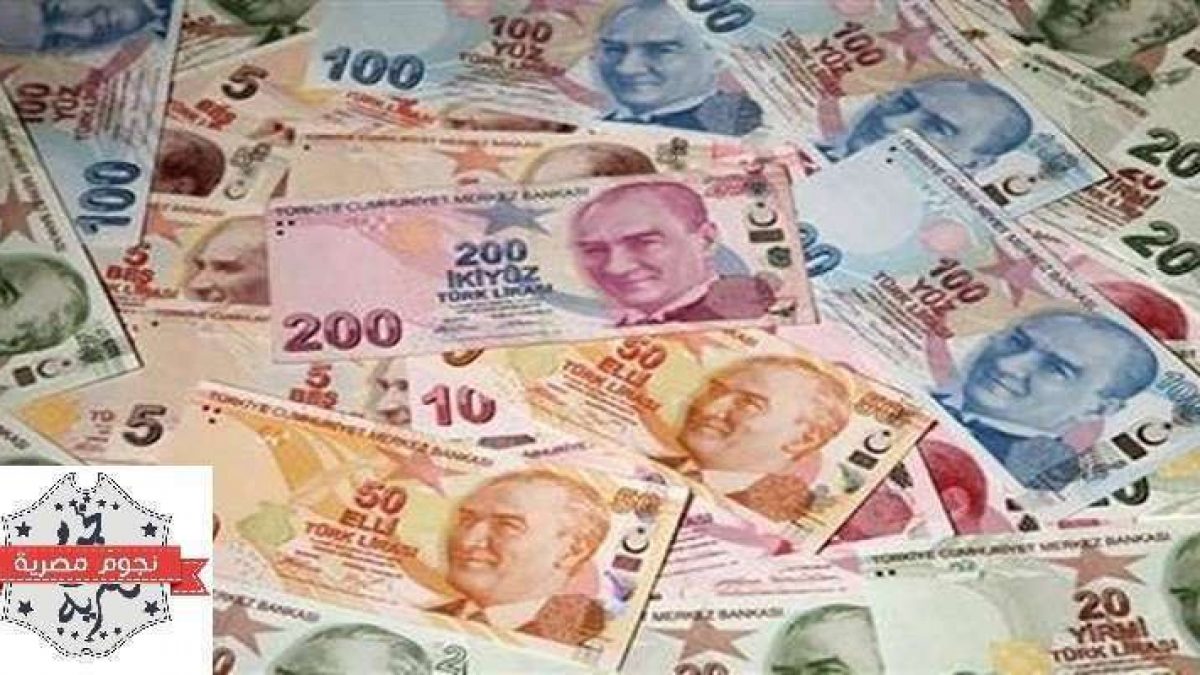 سعر الليرة التركية مقابل الدولار والليرة السورية والعملات اليوم