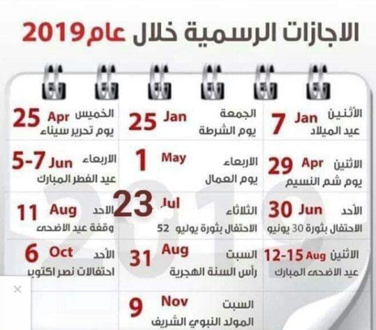 الإجازات الرسمية خلال عام 2019
