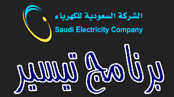 برنامج تيسير للكهرباء السعودية