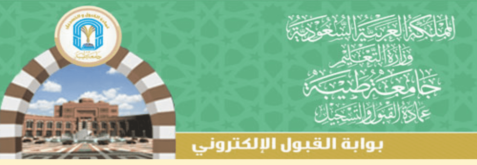 بوابة جامعة القبول طيبة جامعة طيبة