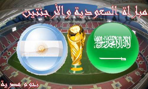 موعد مباراة السعودية والارجنتين