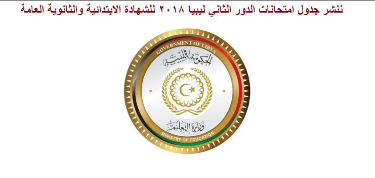 جدول امتحانات الدور الثاني ليبيا 2018