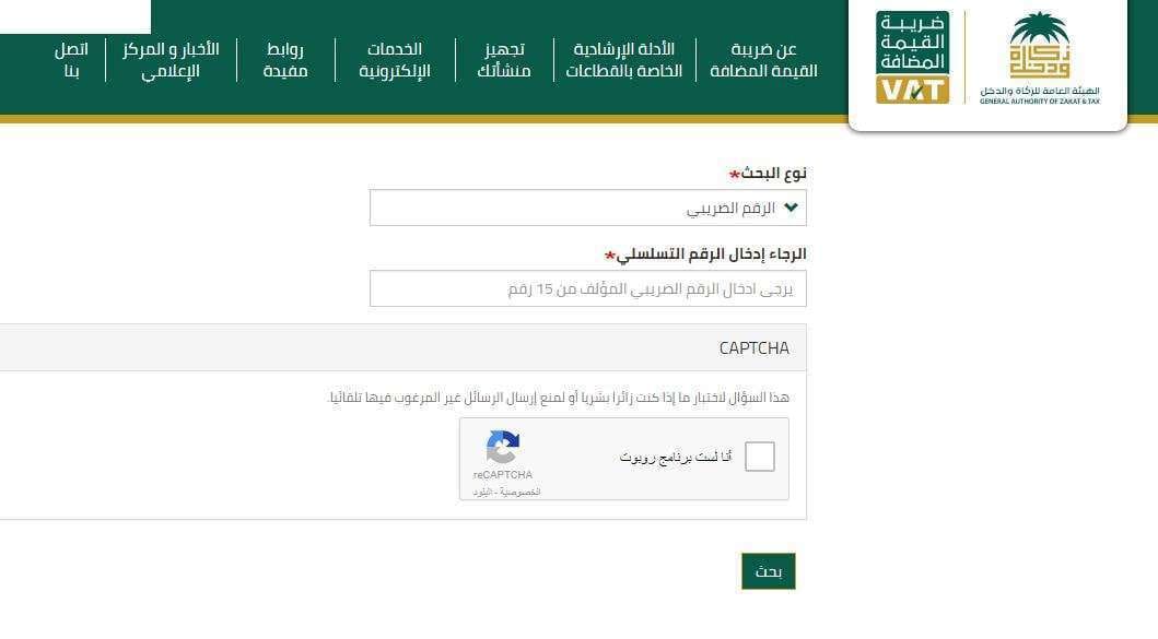 الاستعلام عن الرقم الضريبي في السعودية برقم التسجيل وكيفية التحقق من ملف ضريبي "إلكترونيا"