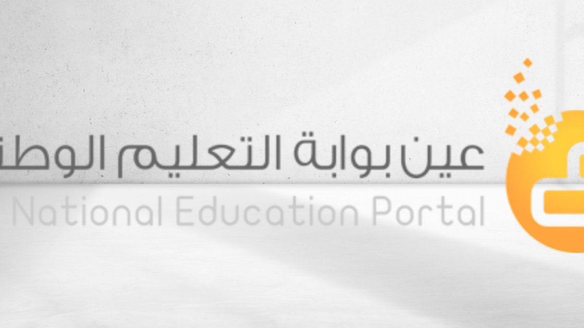 موقع عين لتحضير الدروس وخطوات التسجيل في بوابة التعليم الوطنية