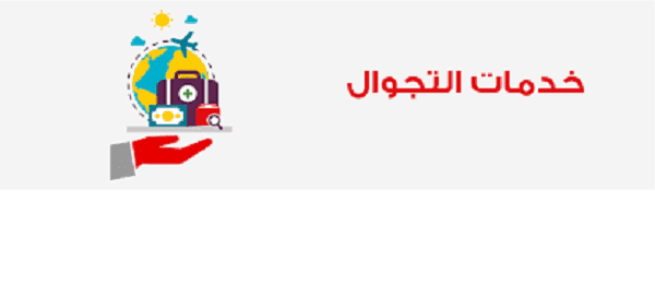 خدمة التجوال فودافون مصر