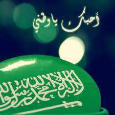 رمزيات اليوم الوطني السعودي 