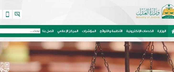 الاستعلام عن معاملة بالمحكمة إلكترونيا عبر موقع وزارة العدل السعودية moj.gov.sa