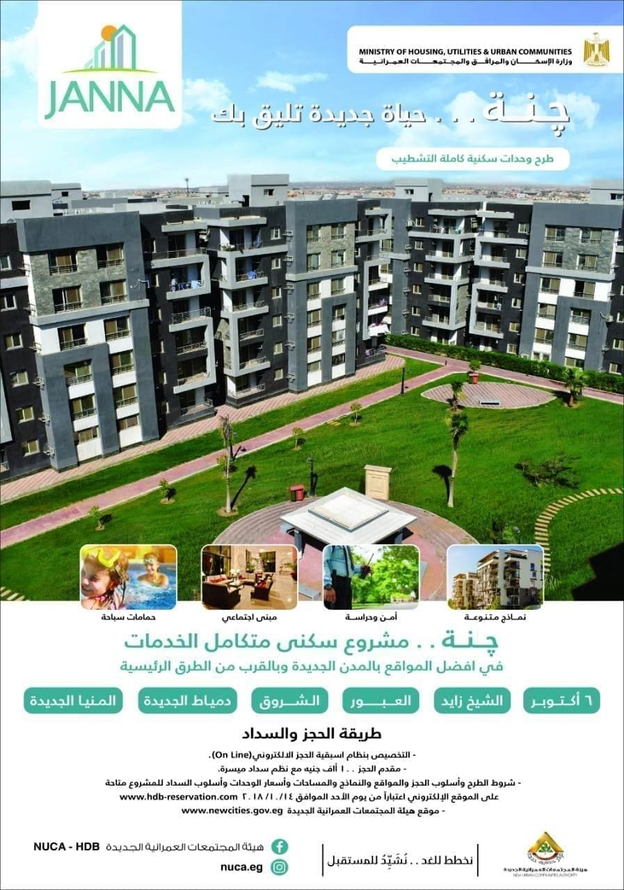 مشروع جنة وزارة الإسكان والمرافق والمجتمعات العمرانية