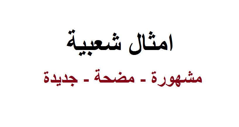 امثال شعبية عربية