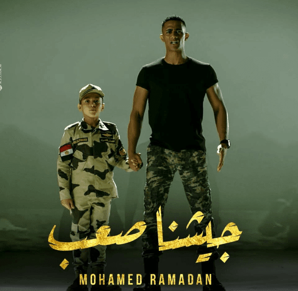 كلمات أغنية جيشنا صعب محمد رمضان