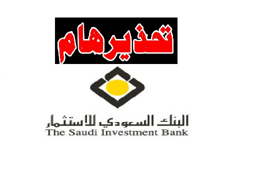 تحذير البنك السعودي