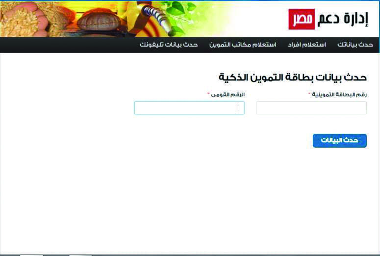 تفعل الموقع الاللكنروني إدارة دعم مصر لتصحيح الاخطاء في البطاقه التموينية