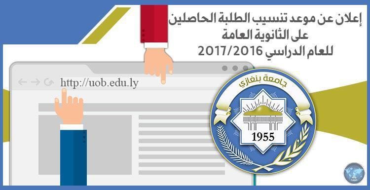 نتائج تنسيب طلاب الثانوية ليبيا 2018 للكليات والجامعات