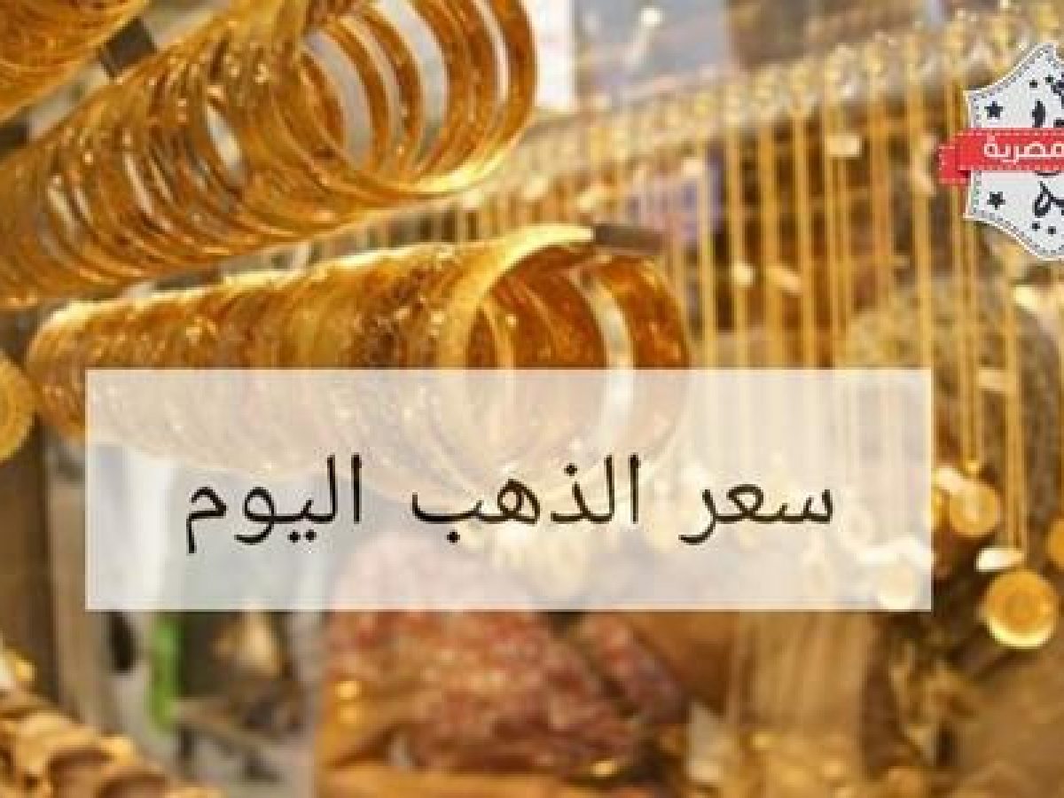 أسعار الذهب اليوم الجمعة 08 02 2019 في الأسواق المصرية