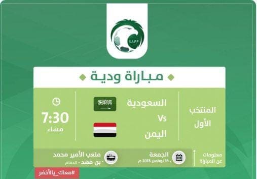 موعد مباراة السعودية واليمن اليوم والقناة المفتوحة الناقلة