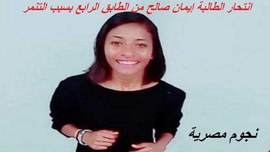 انتحار الطالبة إيمان صالح