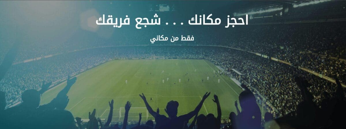 مكاني لبيع التذاكر وسداد قيمتها | موقع حجز تذاكر مباريات الدوري السعودي وكأس ولي العهد
