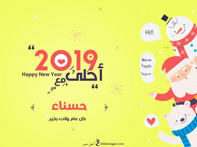 2019 احلى مع حسناء
