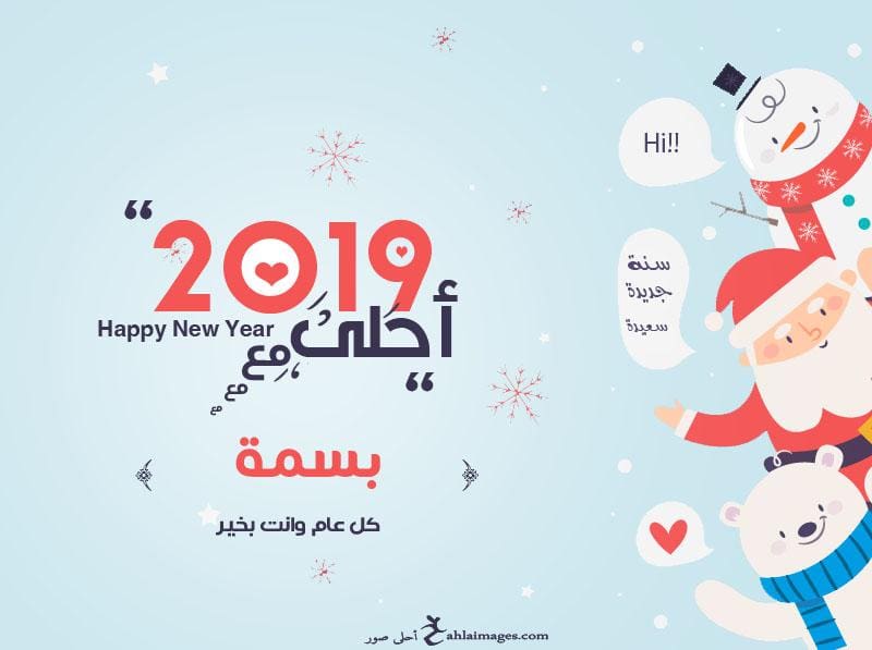 2019 احلى مع بسمة
