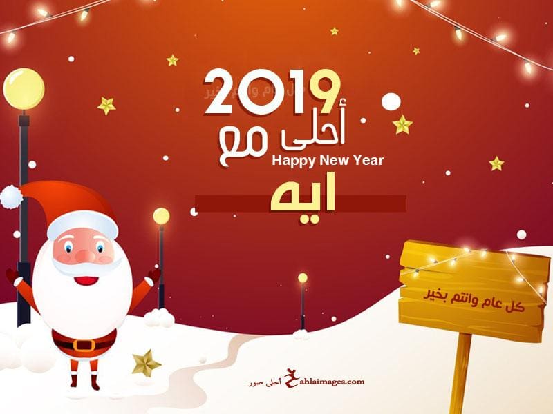 2019 احلى مع ايه