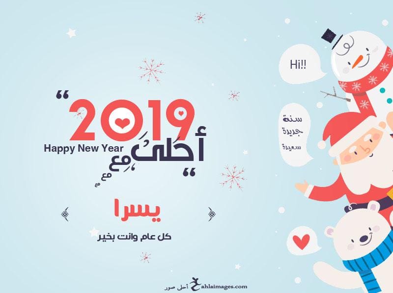 2019 احلى مع يسرا