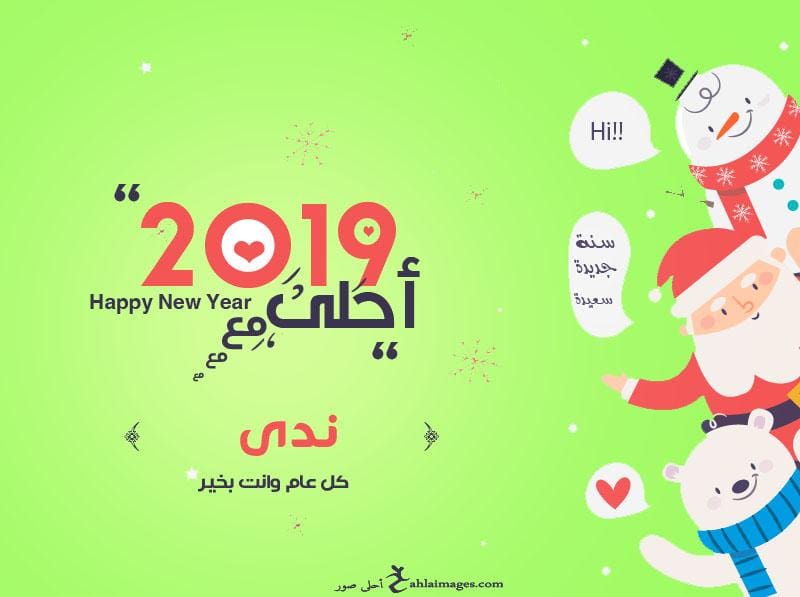 2019 احلى مع ندى