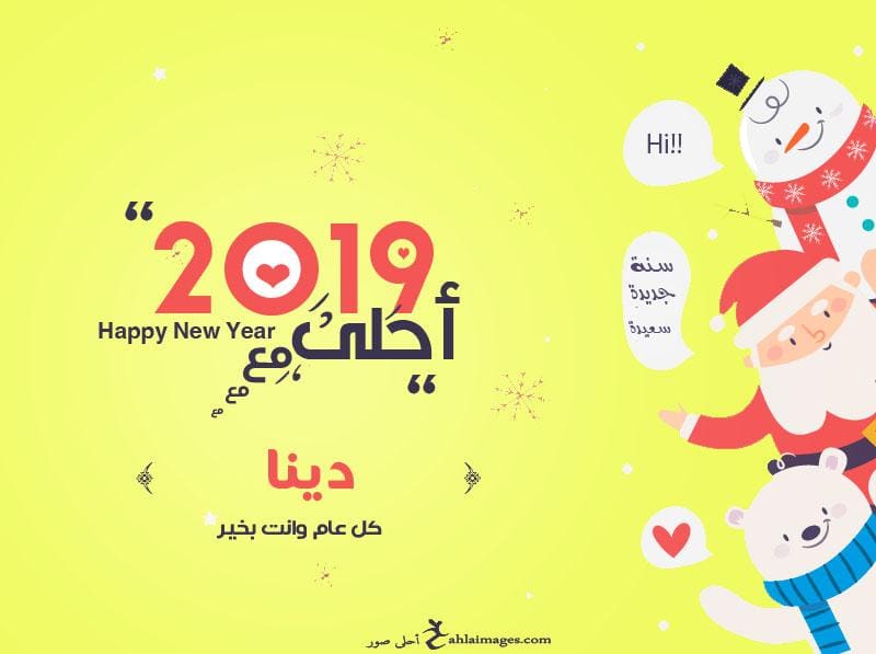 2019 احلى مع دينا