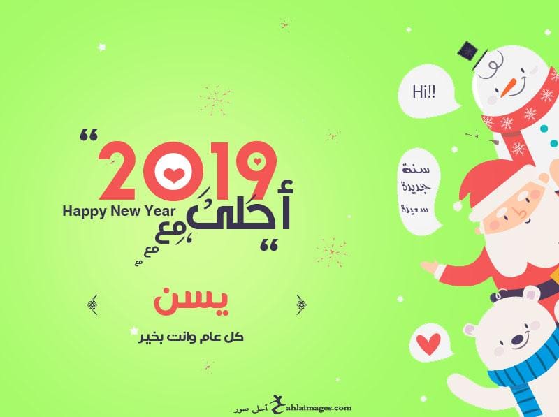 2019 احلى مع يسن