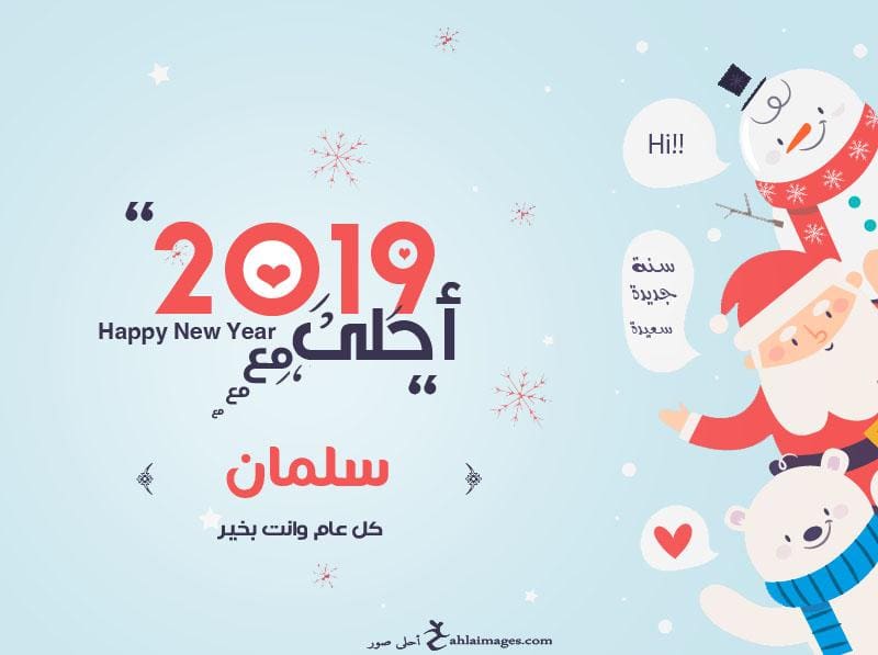 2019 احلى مع سلمان