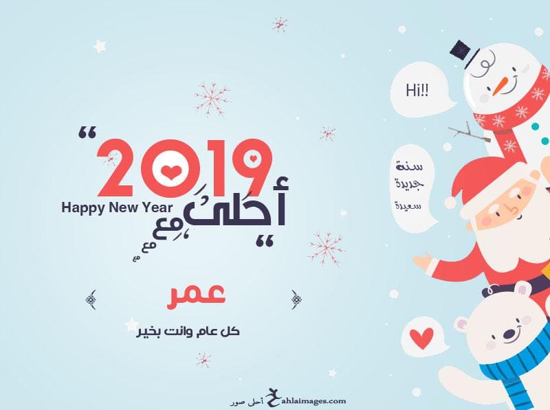 2019 احلى مع عمر
