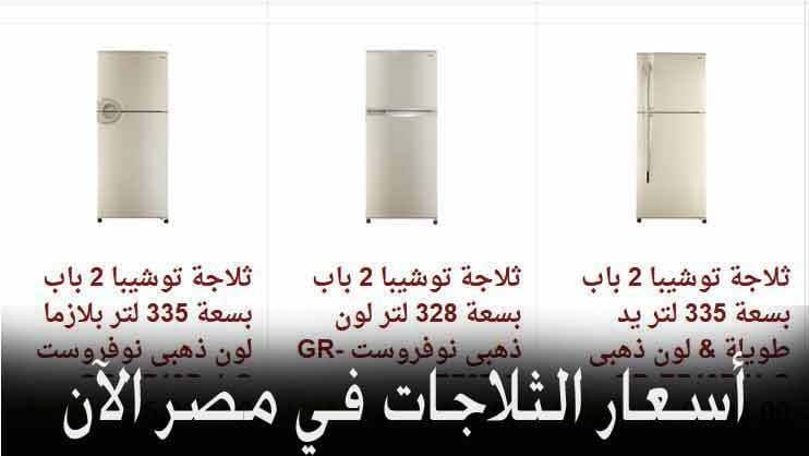 قائمة أسعار الثلاجات في مصر 2018-2019 بالصور ودليل الشراء من موقع سوق كوم