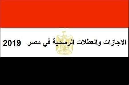 الإجازات والعطلات الرسمية 2019 في مصر