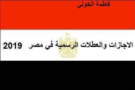 الإجازات الرسمية 2019 في مصر
