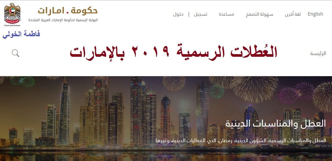 الإجازات الرسمية الإمارات 2019