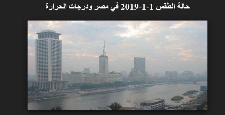 حالة الطقس 1-1-2019 في مصر ودرجات الحرارةحالة الطقس 1-1-2019 في مصر ودرجات الحرارة