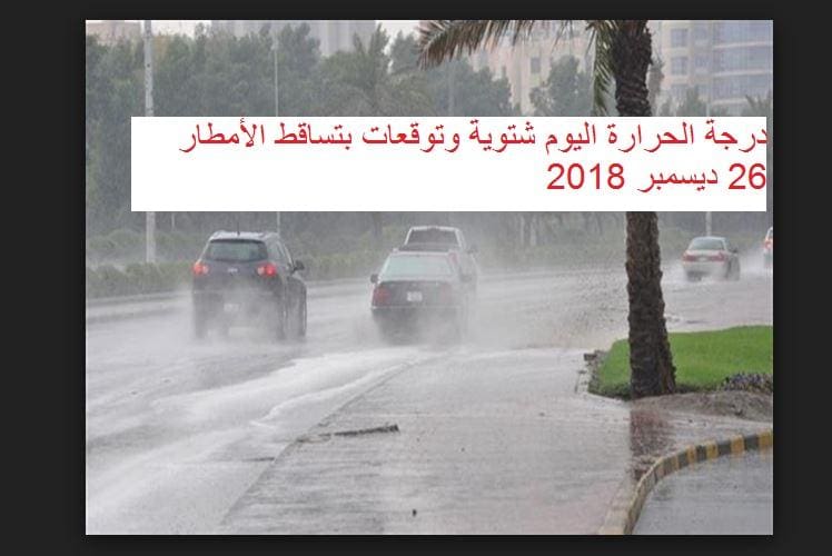 درجة الحرارة اليوم شتوية وتوقعات بتساقط الأمطار 26 ديسمبر 2018