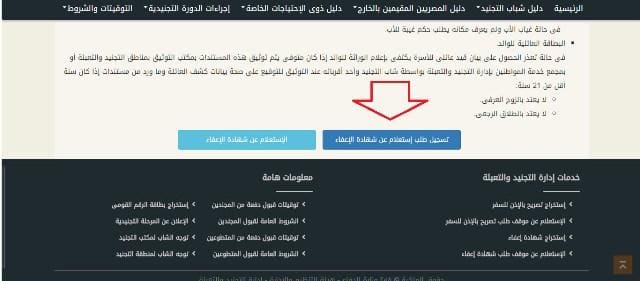 كيفية استخراج شهادة الإعفاء من الخدمة العسكرية عبر الانترنت الكترونيًا من خلال رابط موقع إدارة التجنيد والتعبئة بالقوات المسلحة المصرية