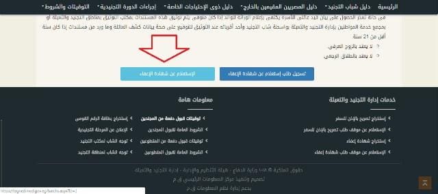 كيفية استخراج شهادة الإعفاء من الخدمة العسكرية عبر الانترنت الكترونيًا من خلال رابط موقع إدارة التجنيد والتعبئة بالقوات المسلحة المصرية