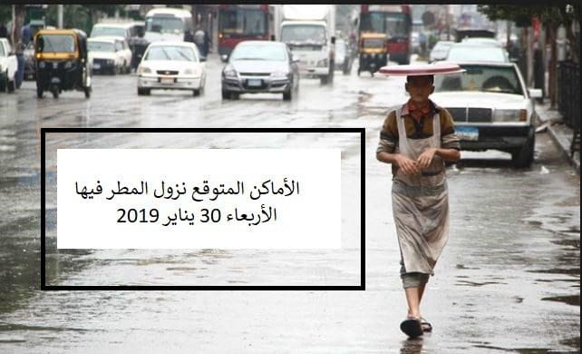 الأماكن المتوقع نزول المطر فيها الأربعاء 30 يناير 2019