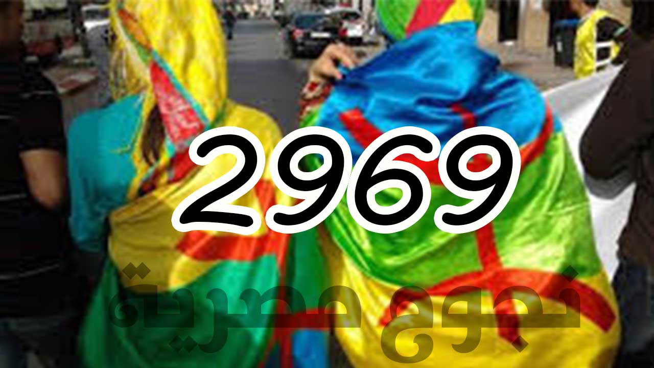 السنة الأمازيغية الجديدة 2969