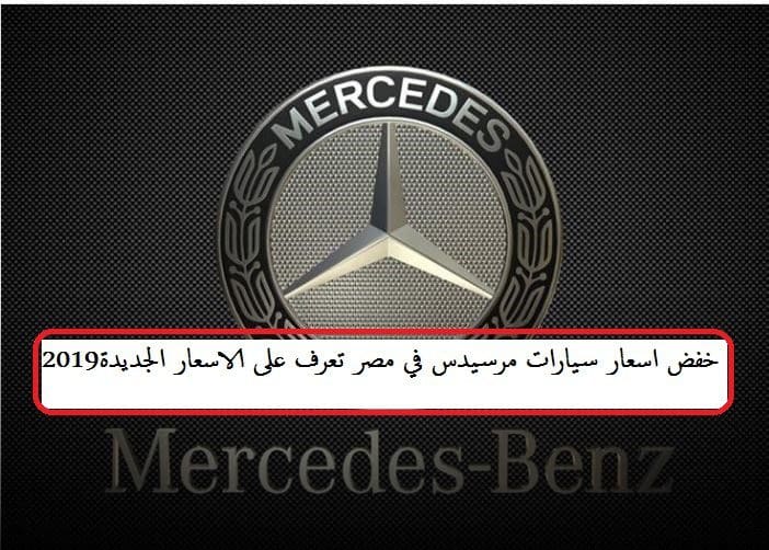 خفض اسعار سيارات مرسيدس في مصر تعرف على الاسعار الجديدة2019