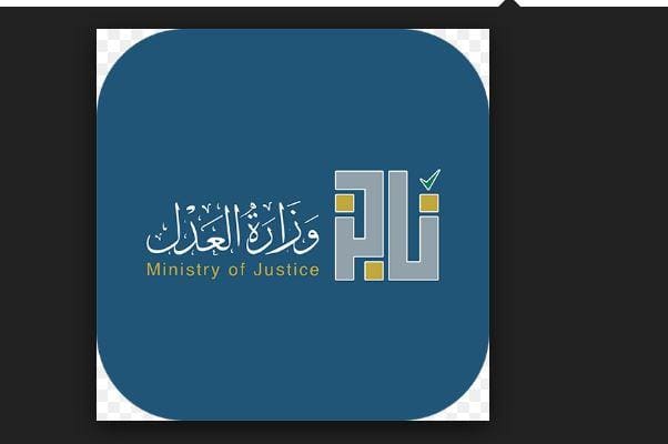 شعار خدمة ناجز التابعة لوزارة العدل ومهم لـ الطلاق 