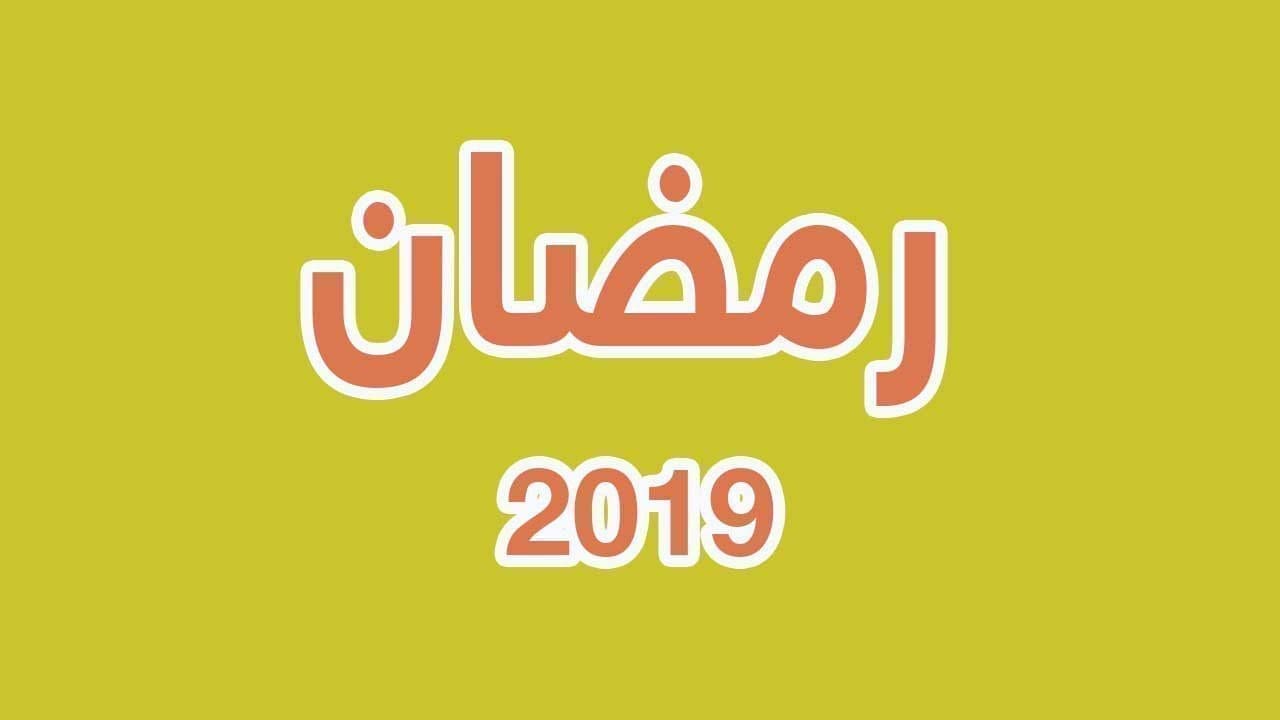 موعد شهر رمضان 2019