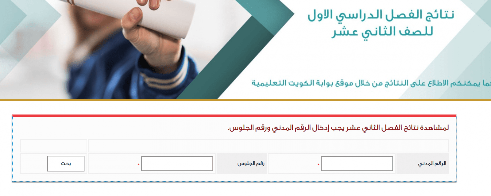 نتائج الثانوية العامة الكويت 2019 موقع وزارة التربية "المربع الإلكتروني" برقم الجلوس والرقم المدني 