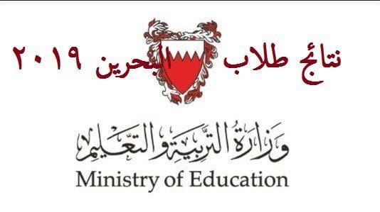 نتائج طلاب البحرين 2019
