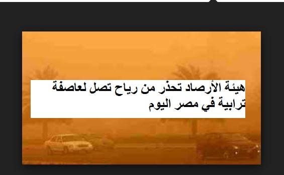 هيئة الأرصاد تحذر من رياح تصل لعاصفة ترابية في مصر اليوم