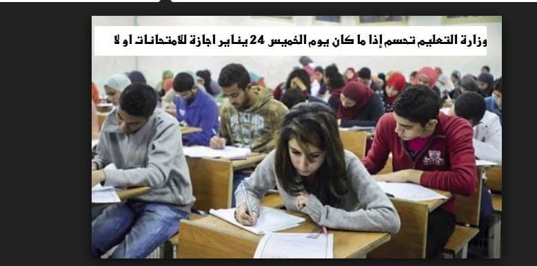وزارة التعليم تحسم إذا ما كان يوم الخميس 24 يناير اجازة للامتحانات او لا